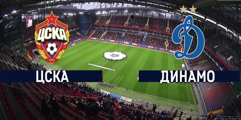 Матч ЦСКА Динамо - онлайн бесплатно