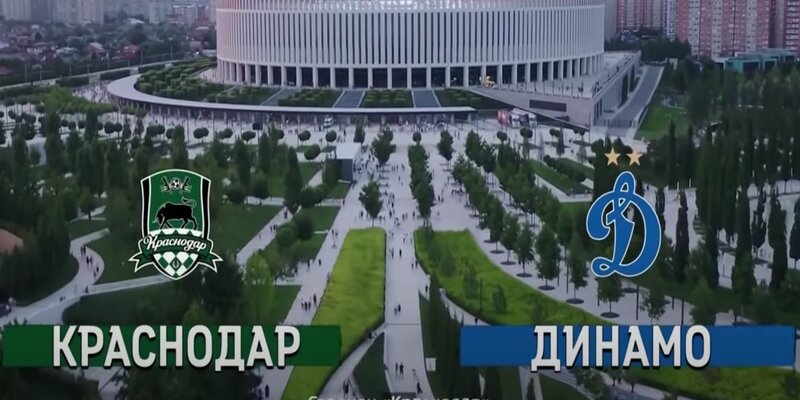Краснодар - Динамо
