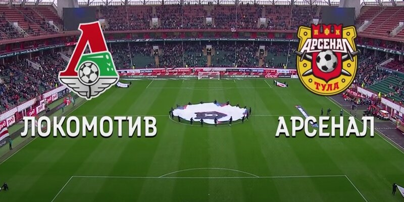 Матч Локомотив Арсенал - смотреть бесплатно онлайн