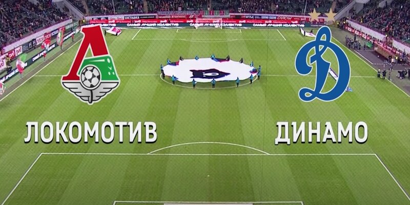 Матч Локомотив Динамо смотреть онлайн