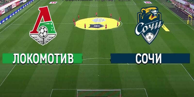 Матч Локомотив М - Сочи смотреть онлайн бесплатно